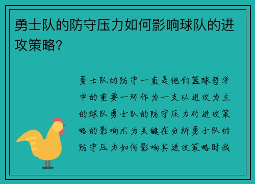勇士队的防守压力如何影响球队的进攻策略？
