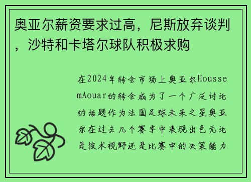 奥亚尔薪资要求过高，尼斯放弃谈判，沙特和卡塔尔球队积极求购