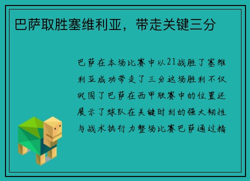 巴萨取胜塞维利亚，带走关键三分