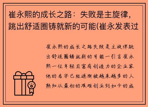 崔永熙的成长之路：失败是主旋律，跳出舒适圈铸就新的可能(崔永发表过哪些事件)