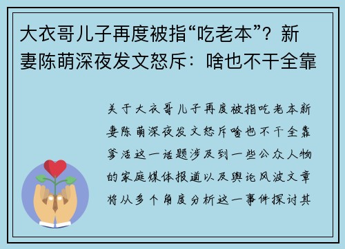 大衣哥儿子再度被指“吃老本”？新妻陈萌深夜发文怒斥：啥也不干全靠爹活