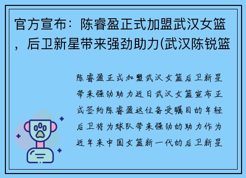 官方宣布：陈睿盈正式加盟武汉女篮，后卫新星带来强劲助力(武汉陈锐篮球)