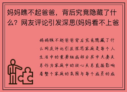 妈妈瞧不起爸爸，背后究竟隐藏了什么？网友评论引发深思(妈妈看不上爸爸)
