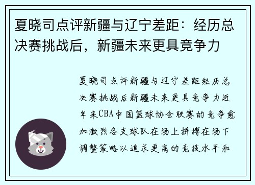 夏晓司点评新疆与辽宁差距：经历总决赛挑战后，新疆未来更具竞争力