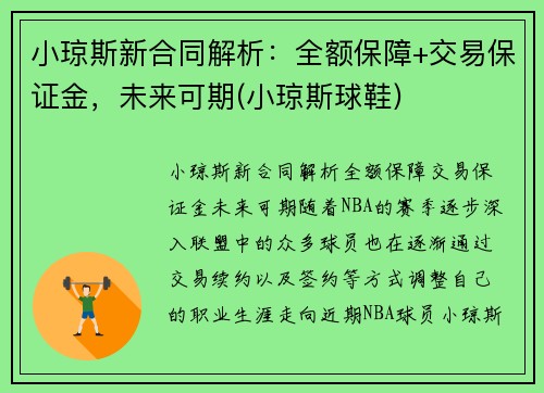 小琼斯新合同解析：全额保障+交易保证金，未来可期(小琼斯球鞋)