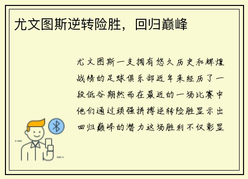 尤文图斯逆转险胜，回归巅峰