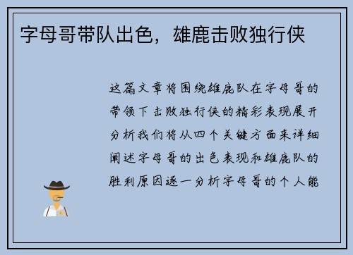 字母哥带队出色，雄鹿击败独行侠