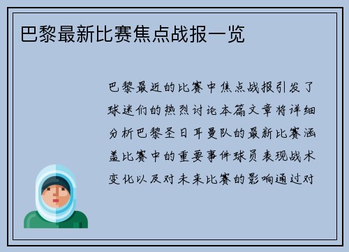 巴黎最新比赛焦点战报一览