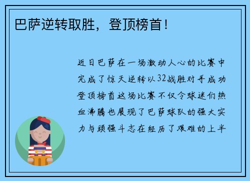 巴萨逆转取胜，登顶榜首！