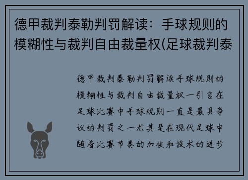 德甲裁判泰勒判罚解读：手球规则的模糊性与裁判自由裁量权(足球裁判泰勒)