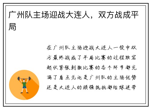广州队主场迎战大连人，双方战成平局