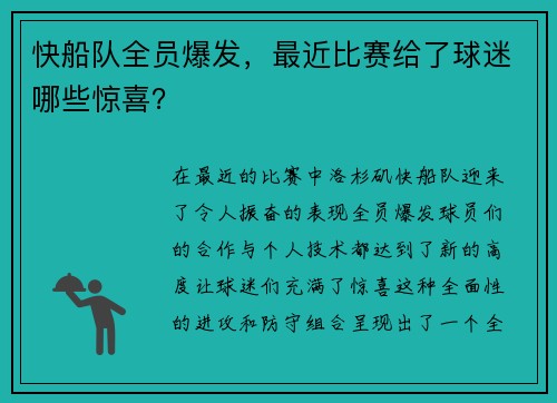 快船队全员爆发，最近比赛给了球迷哪些惊喜？