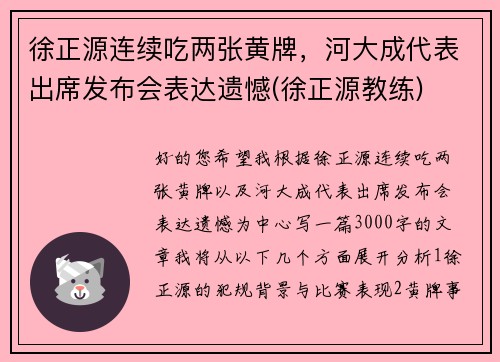 徐正源连续吃两张黄牌，河大成代表出席发布会表达遗憾(徐正源教练)