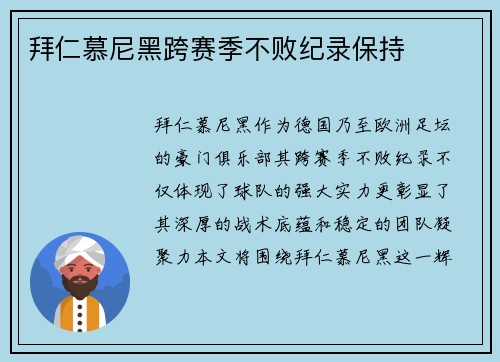 拜仁慕尼黑跨赛季不败纪录保持