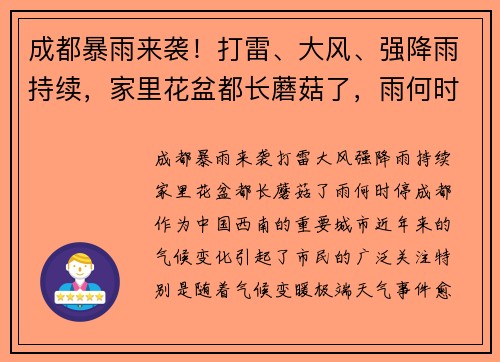 成都暴雨来袭！打雷、大风、强降雨持续，家里花盆都长蘑菇了，雨何时停？