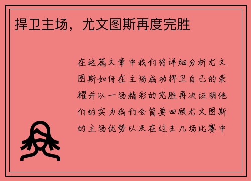 捍卫主场，尤文图斯再度完胜