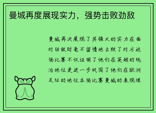 曼城再度展现实力，强势击败劲敌