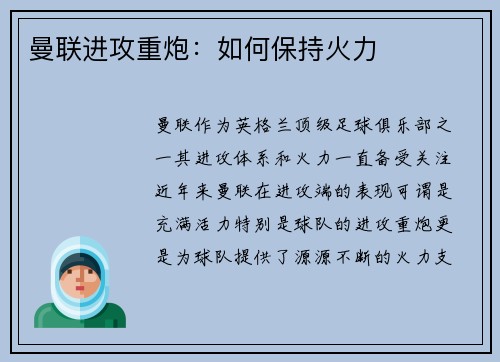 曼联进攻重炮：如何保持火力