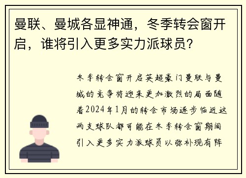 曼联、曼城各显神通，冬季转会窗开启，谁将引入更多实力派球员？
