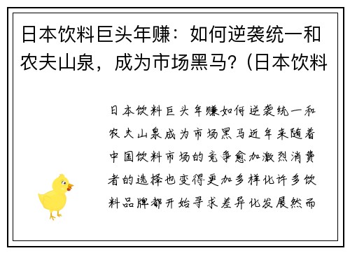 日本饮料巨头年赚：如何逆袭统一和农夫山泉，成为市场黑马？(日本饮料巨头在华17年)