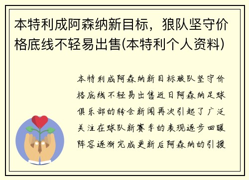 本特利成阿森纳新目标，狼队坚守价格底线不轻易出售(本特利个人资料)