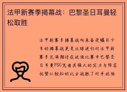法甲新赛季揭幕战：巴黎圣日耳曼轻松取胜