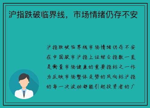 沪指跌破临界线，市场情绪仍存不安
