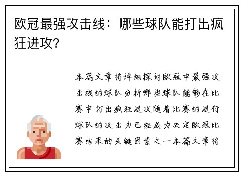 欧冠最强攻击线：哪些球队能打出疯狂进攻？