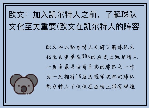 欧文：加入凯尔特人之前，了解球队文化至关重要(欧文在凯尔特人的阵容)