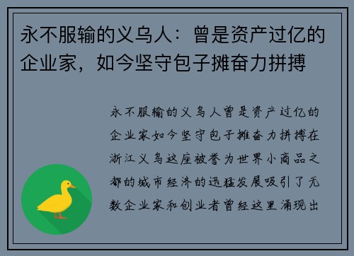 永不服输的义乌人：曾是资产过亿的企业家，如今坚守包子摊奋力拼搏