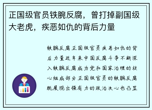 正国级官员铁腕反腐，曾打掉副国级大老虎，疾恶如仇的背后力量