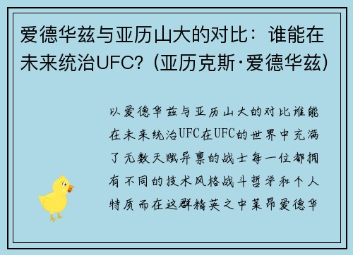 爱德华兹与亚历山大的对比：谁能在未来统治UFC？(亚历克斯·爱德华兹)