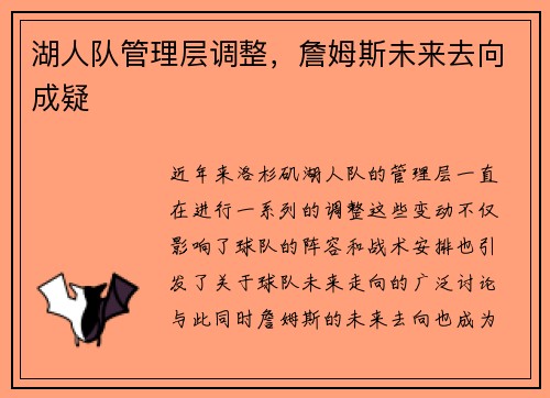 湖人队管理层调整，詹姆斯未来去向成疑