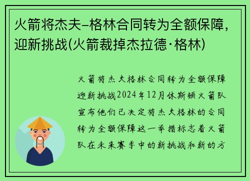 火箭将杰夫-格林合同转为全额保障，迎新挑战(火箭裁掉杰拉德·格林)