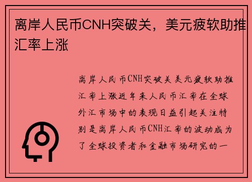 离岸人民币CNH突破关，美元疲软助推汇率上涨