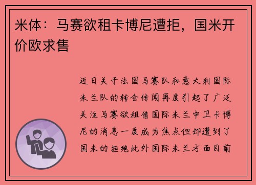米体：马赛欲租卡博尼遭拒，国米开价欧求售