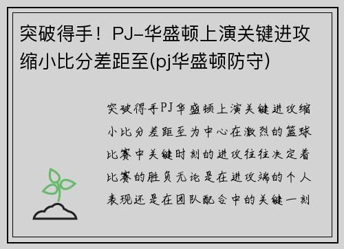 突破得手！PJ-华盛顿上演关键进攻 缩小比分差距至(pj华盛顿防守)