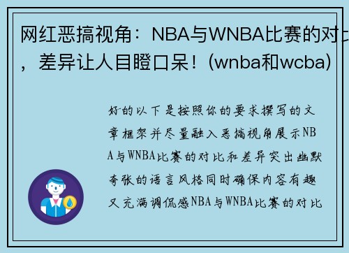 网红恶搞视角：NBA与WNBA比赛的对比，差异让人目瞪口呆！(wnba和wcba)