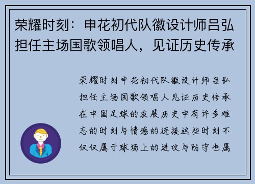 荣耀时刻：申花初代队徽设计师吕弘担任主场国歌领唱人，见证历史传承