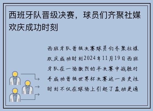 西班牙队晋级决赛，球员们齐聚社媒欢庆成功时刻