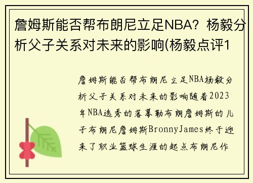 詹姆斯能否帮布朗尼立足NBA？杨毅分析父子关系对未来的影响(杨毅点评18年詹姆斯)