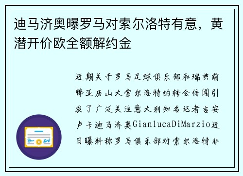 迪马济奥曝罗马对索尔洛特有意，黄潜开价欧全额解约金