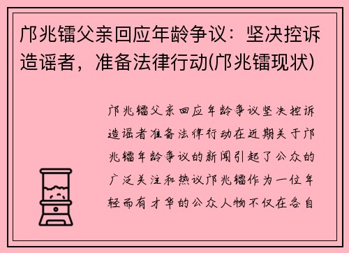 邝兆镭父亲回应年龄争议：坚决控诉造谣者，准备法律行动(邝兆镭现状)