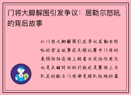 门将大脚解围引发争议：居勒尔怒吼的背后故事