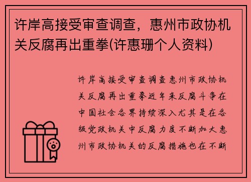 许岸高接受审查调查，惠州市政协机关反腐再出重拳(许惠珊个人资料)
