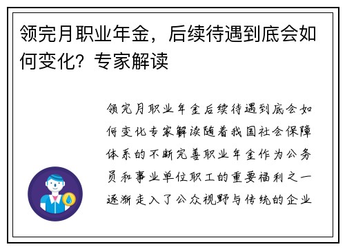 领完月职业年金，后续待遇到底会如何变化？专家解读