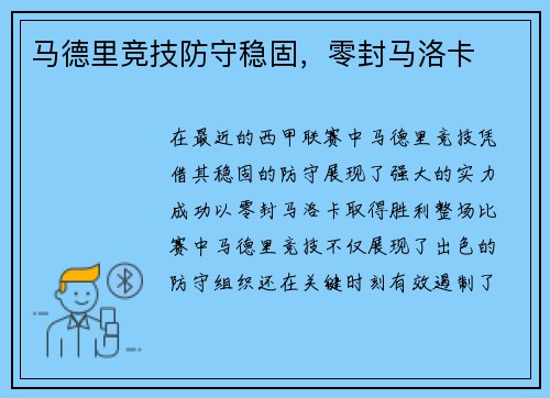 马德里竞技防守稳固，零封马洛卡