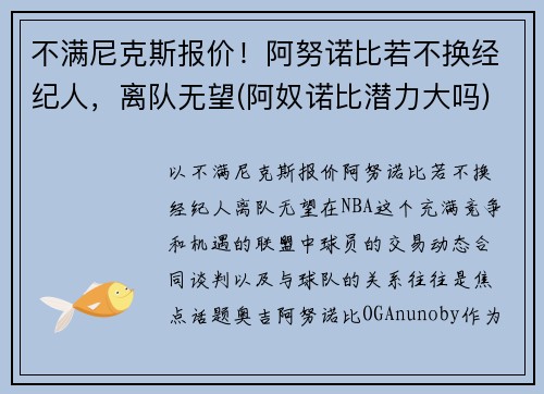不满尼克斯报价！阿努诺比若不换经纪人，离队无望(阿奴诺比潜力大吗)