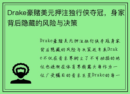 Drake豪赌美元押注独行侠夺冠，身家背后隐藏的风险与决策