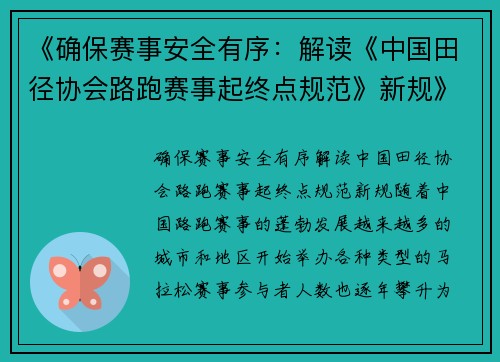 《确保赛事安全有序：解读《中国田径协会路跑赛事起终点规范》新规》